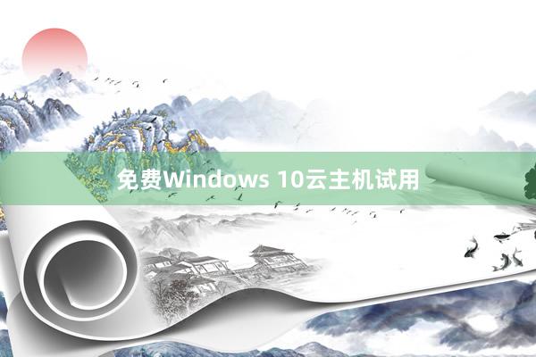 免费Windows 10云主机试用