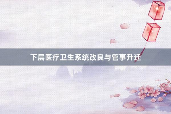 下层医疗卫生系统改良与管事升迁